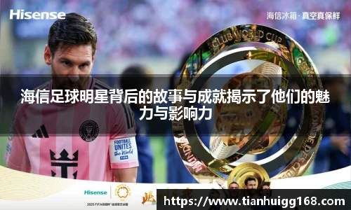 海信足球明星背后的故事与成就揭示了他们的魅力与影响力