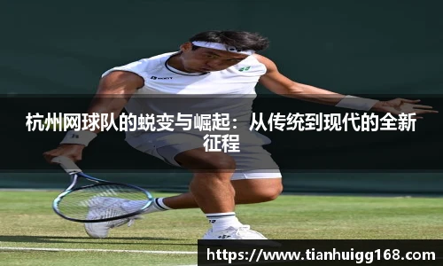 杭州网球队的蜕变与崛起：从传统到现代的全新征程