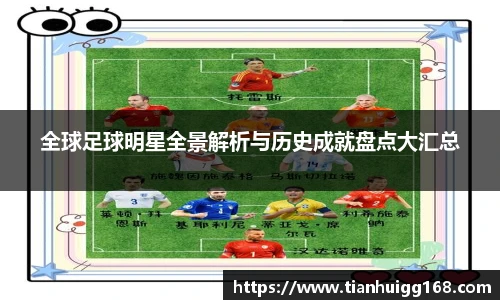 全球足球明星全景解析与历史成就盘点大汇总