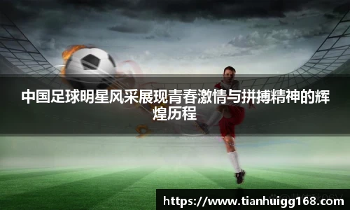 中国足球明星风采展现青春激情与拼搏精神的辉煌历程